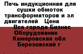 Печь индукционная для сушки обмоток трансформаторов и эл. двигателей › Цена ­ 400 000 - Все города Бизнес » Оборудование   . Кемеровская обл.,Березовский г.